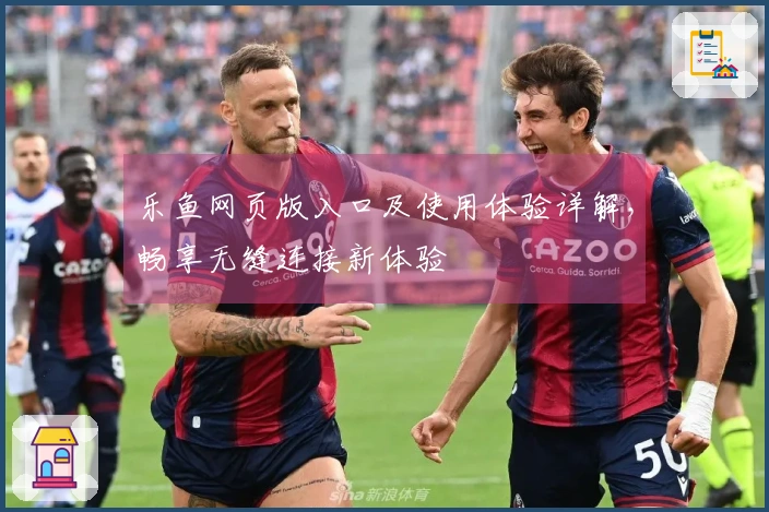 乐鱼网页版入口及使用体验详解，畅享无缝连接新体验